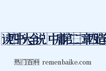 读四书大全说·中庸第二二章四造句是什么意思的图片